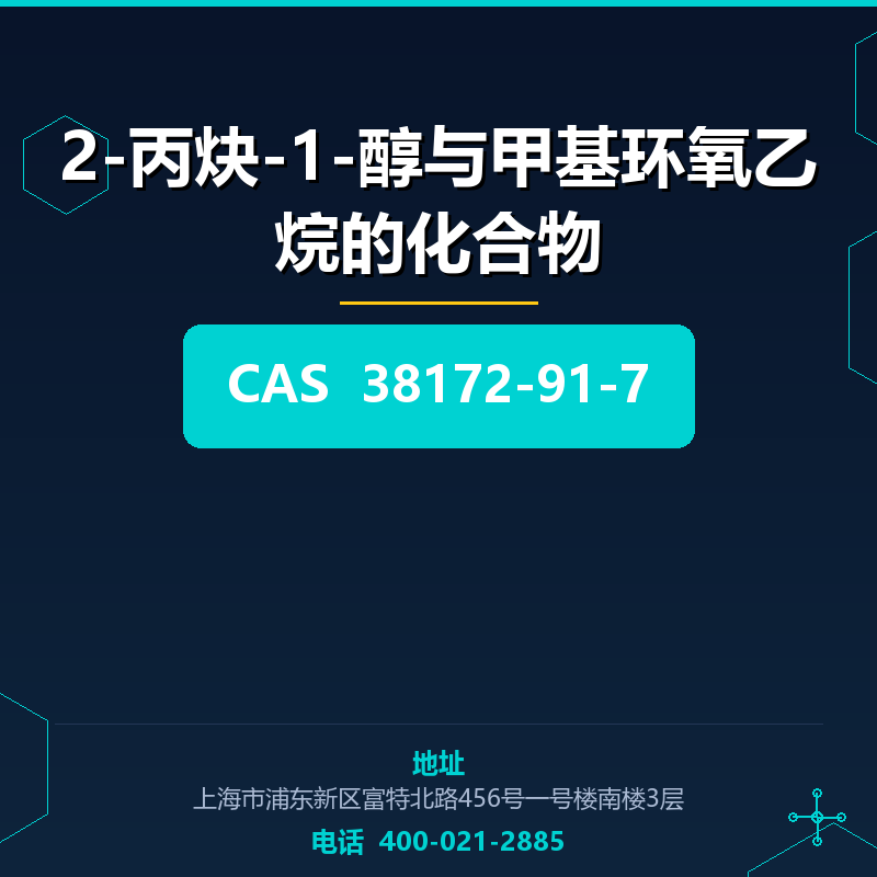 2-丙炔-1-醇与甲基环氧乙烷的化合物 38172-91-7