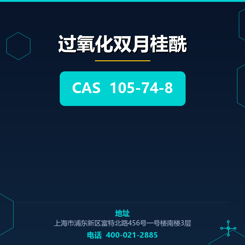 过氧化双月桂酰 105-74-8