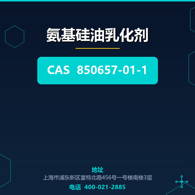 氨基硅油乳化剂