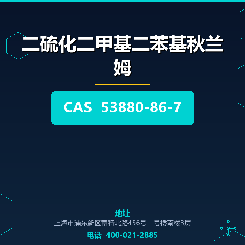 二硫化二甲基二苯基秋兰姆 53880-86-7