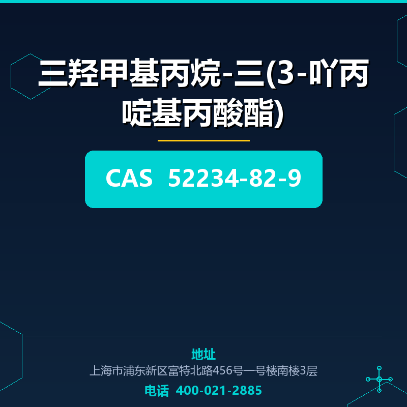 三羟甲基丙烷-三(3-吖丙啶基丙酸酯) 52234-82-9