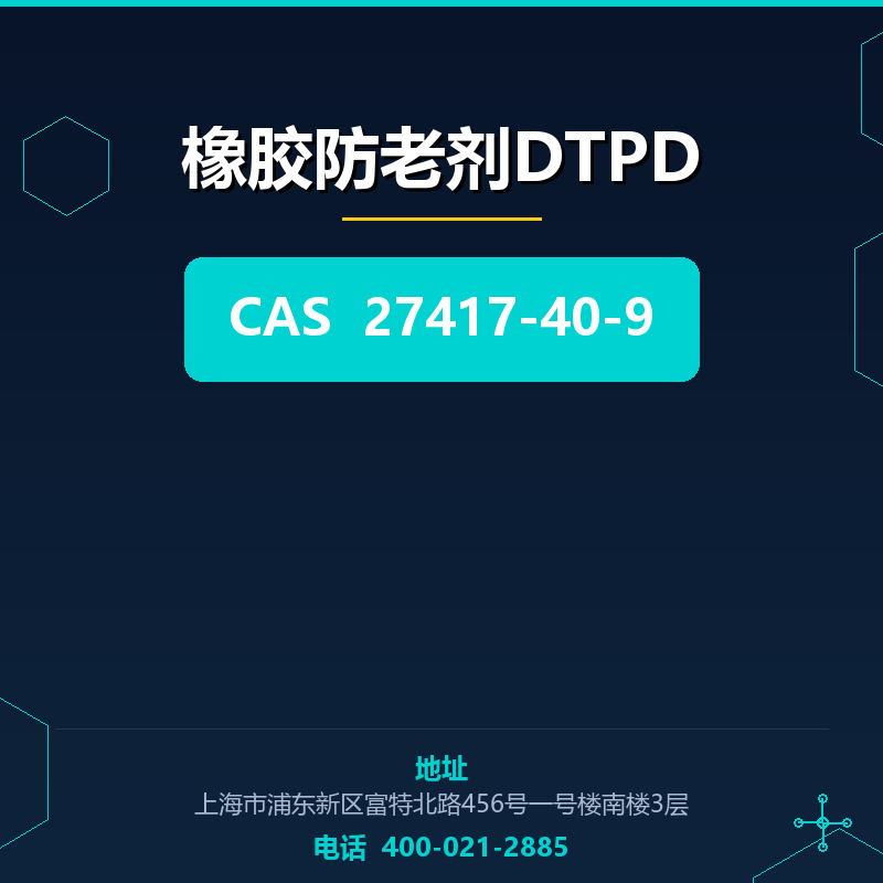 橡胶防老剂DTPD