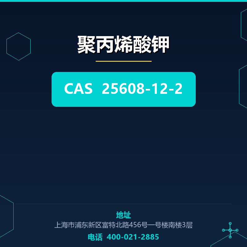 聚丙烯酸钾 25608-12-2