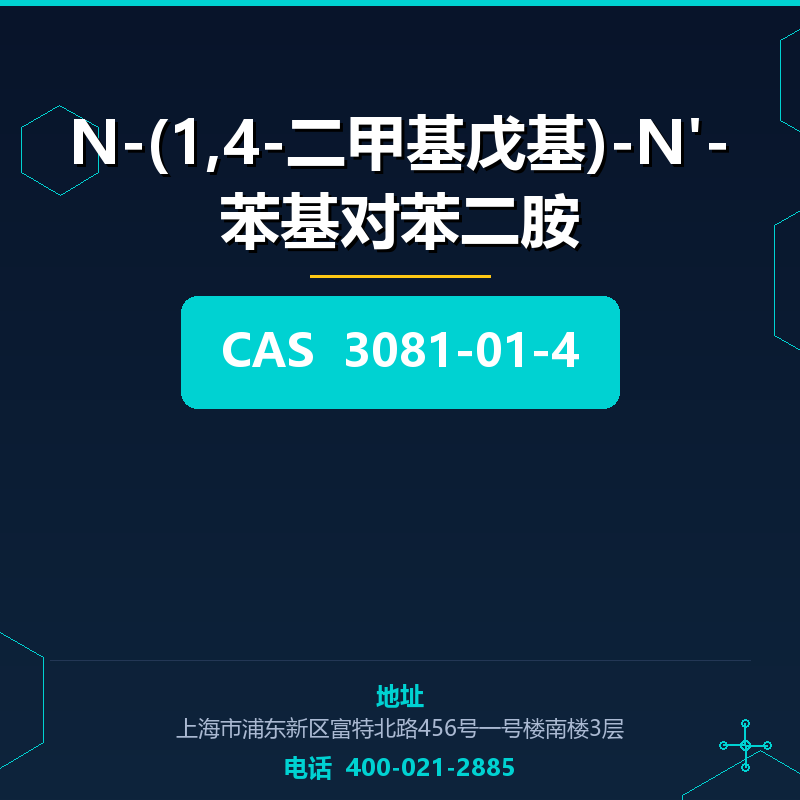 N-(1,4-二甲基戊基)-N'-苯基对苯二胺 3081-01-4