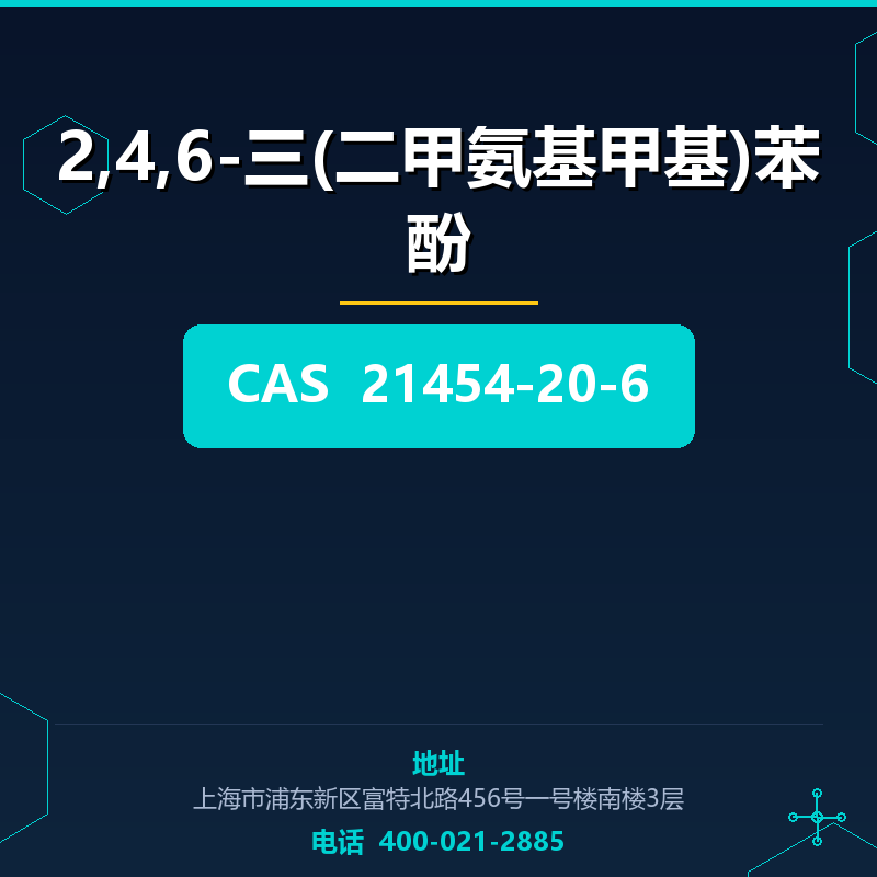 2,4,6-三(二甲氨基甲基)苯酚 21454-20-6