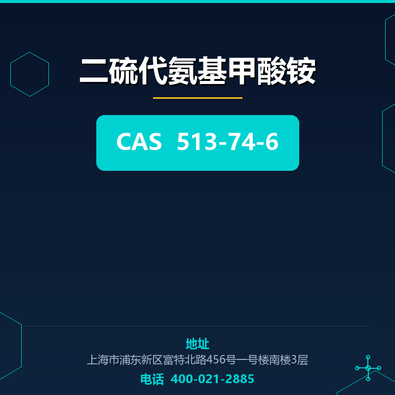 二硫代氨基甲酸铵 513-74-6