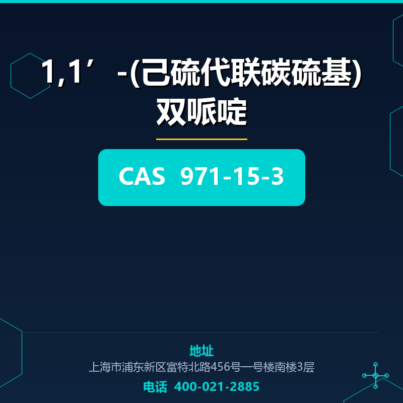 1,1’-(己硫代联碳硫基)双哌啶