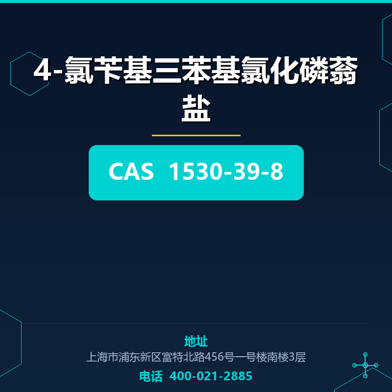 4-氯苄基三苯基氯化磷蓊盐 1530-39-8
