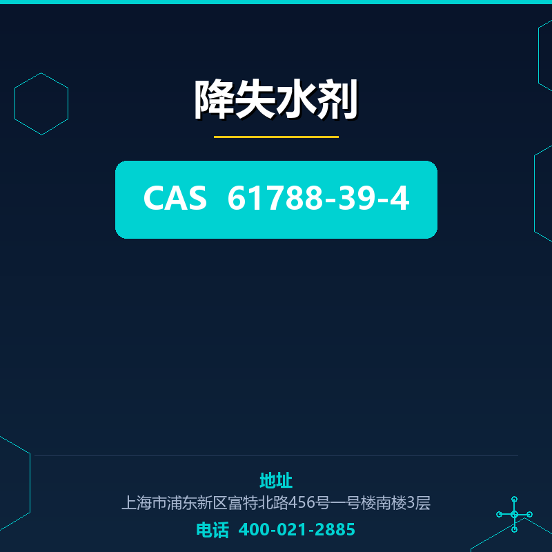 降失水剂 61788-39-4