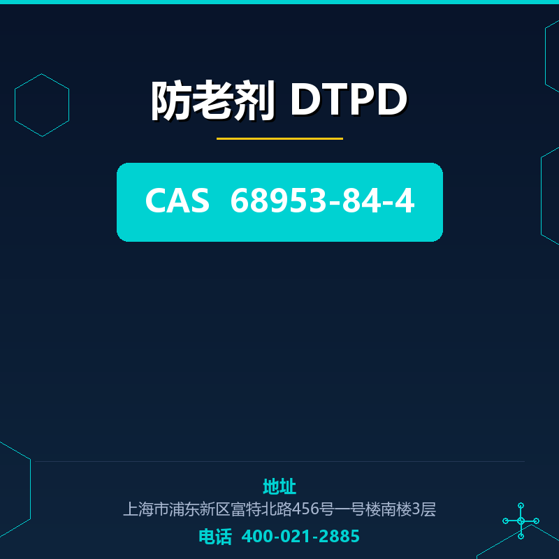 防老剂 DTPD 68953-84-4