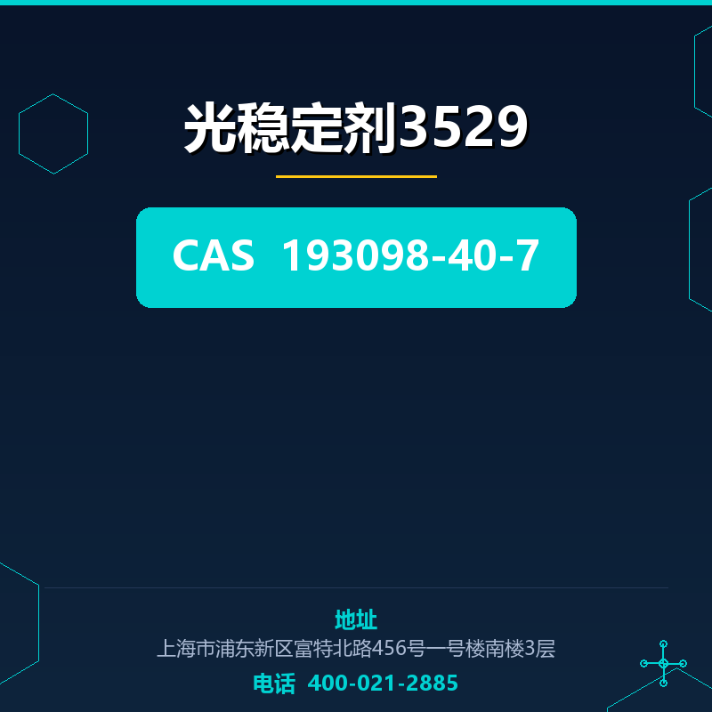 光稳定剂3529 193098-40-7