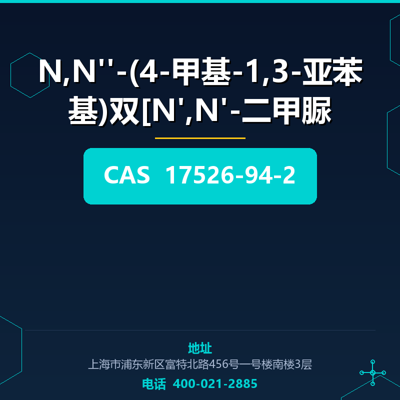 N,N''-(4-甲基-1,3-亚苯基)双[N',N'-二甲脲 17526-94-2
