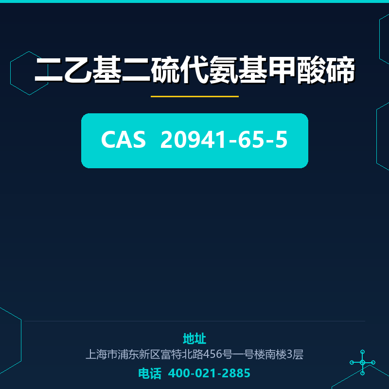 二乙基二硫代氨基甲酸碲 20941-65-5