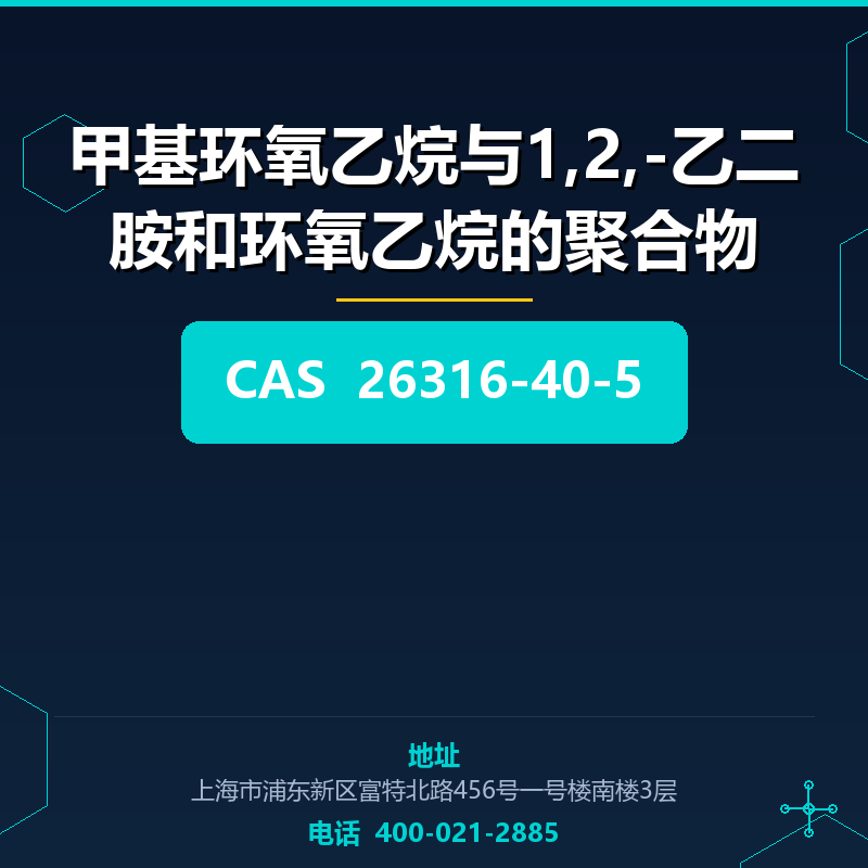 甲基环氧乙烷与1,2,-乙二胺和环氧乙烷的聚合物 26316-40-5
