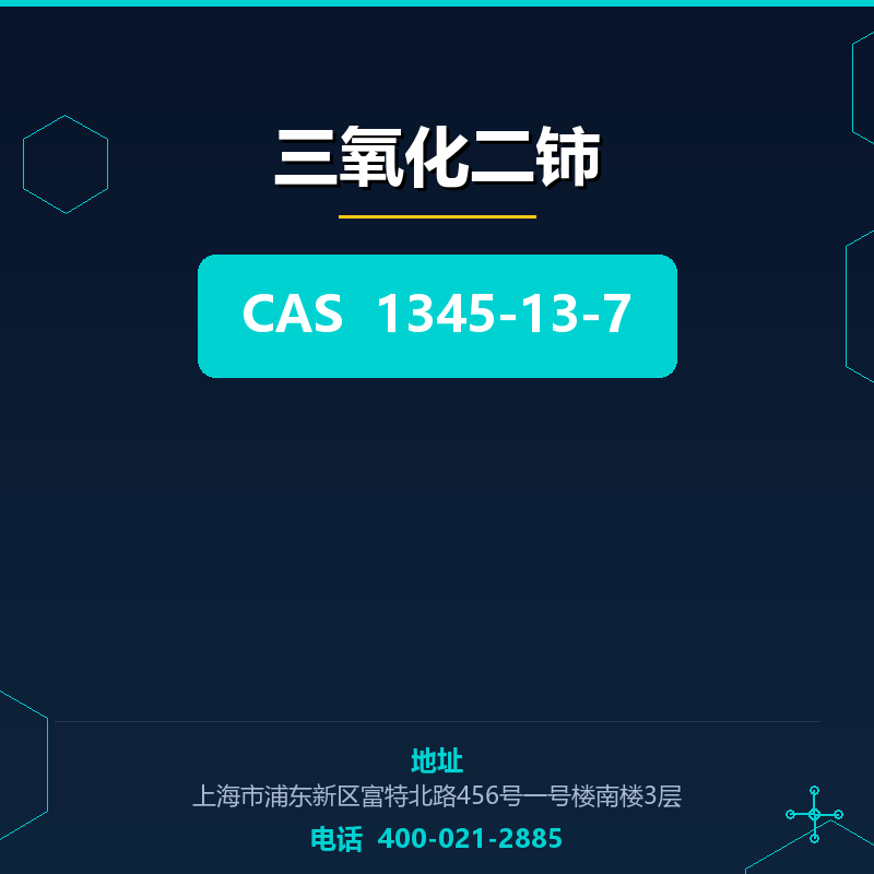 三氧化二铈 1345-13-7