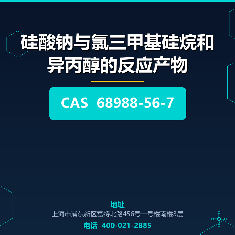 硅酸钠与氯三甲基硅烷和异丙醇的反应产物 68988-56-7