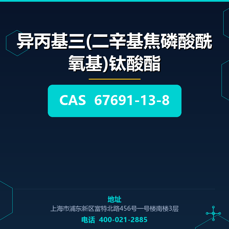 异丙基三(二辛基焦磷酸酰氧基)钛酸酯 67691-13-8