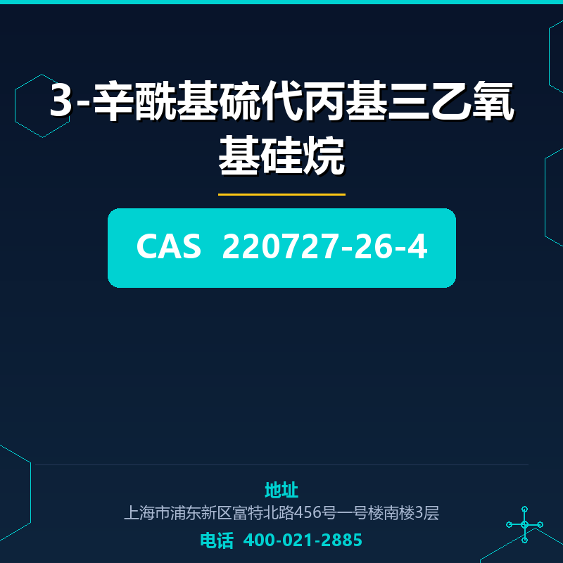 3-辛酰基硫代丙基三乙氧基硅烷