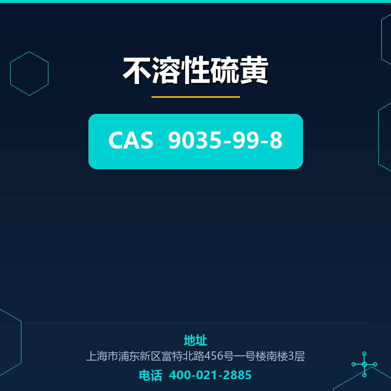不溶性硫黄 9035-99-8
