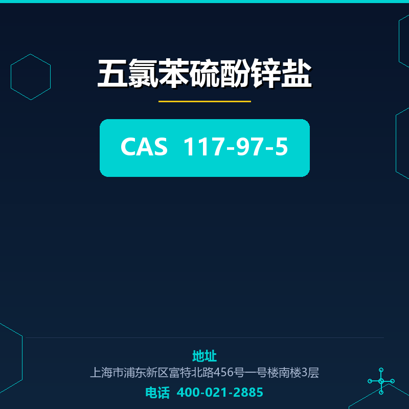 五氯苯硫酚锌盐
