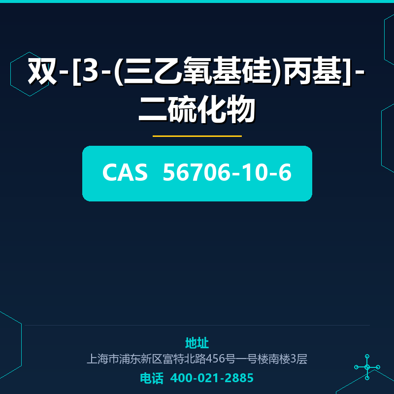 双-[3-(三乙氧基硅)丙基]-二硫化物 56706-10-6