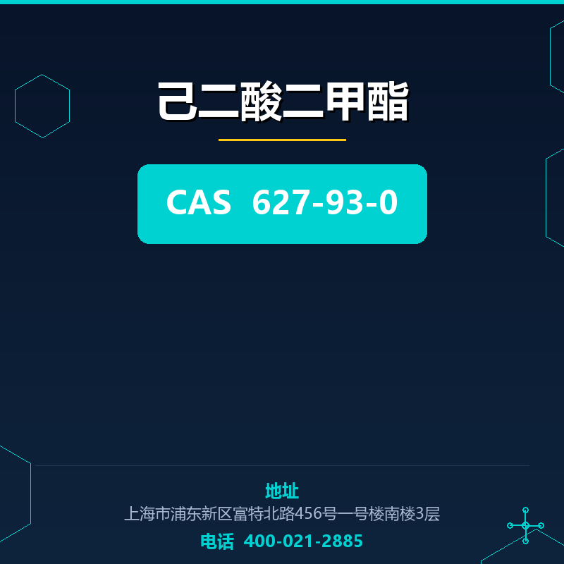 己二酸二甲酯 627-93-0