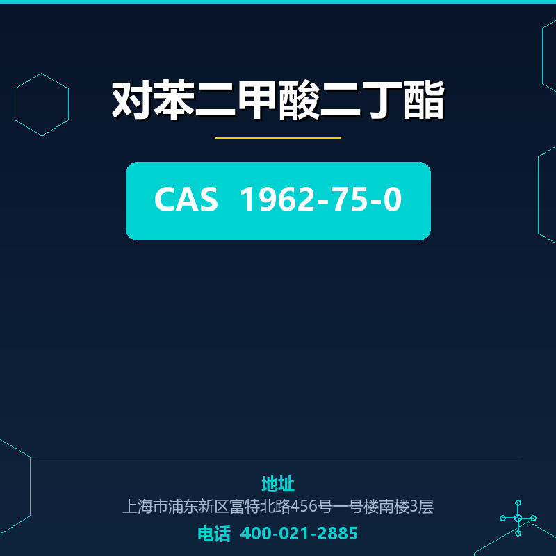 对苯二甲酸二丁酯 1962-75-0