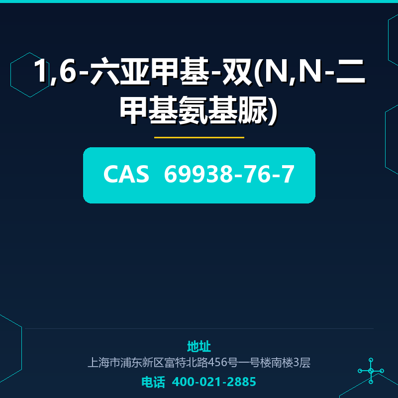 1,6-六亚甲基-双(N,N-二甲基氨基脲) 69938-76-7