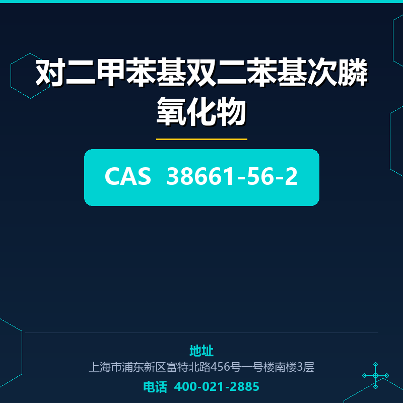 对二甲苯基双二苯基次膦氧化物 38661-56-2
