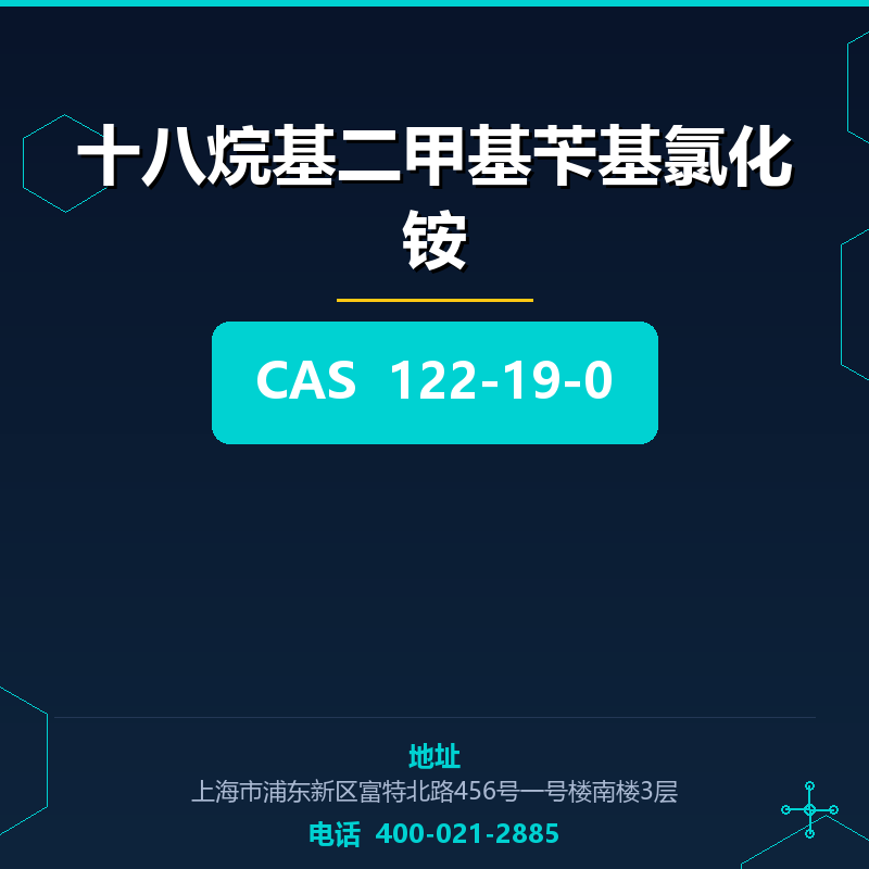 十八烷基二甲基苄基氯化铵 122-19-0