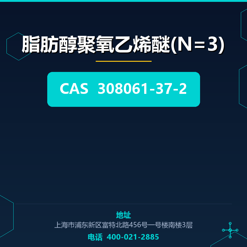 脂肪醇聚氧乙烯醚(N=3) 308061-37-2