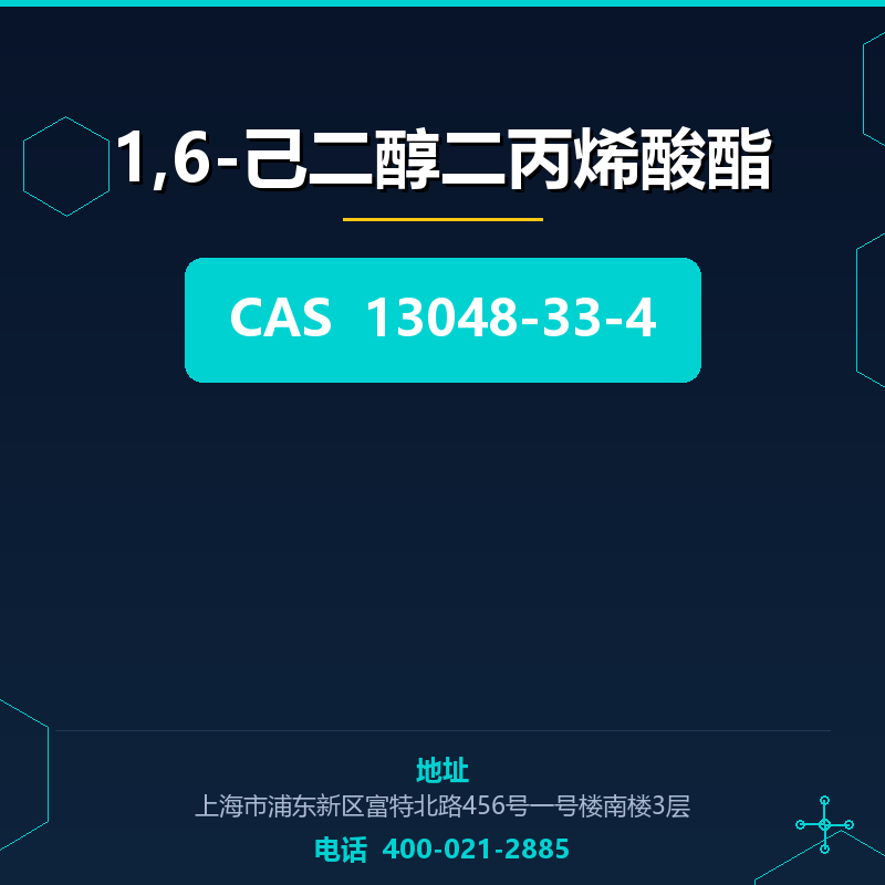 1,6-己二醇二丙烯酸酯 13048-33-4
