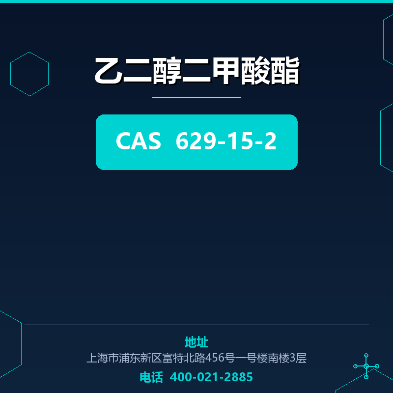 乙二醇二甲酸酯 629-15-2