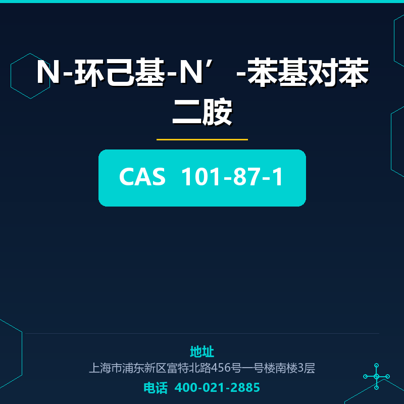 N-环己基-N’-苯基对苯二胺 101-87-1