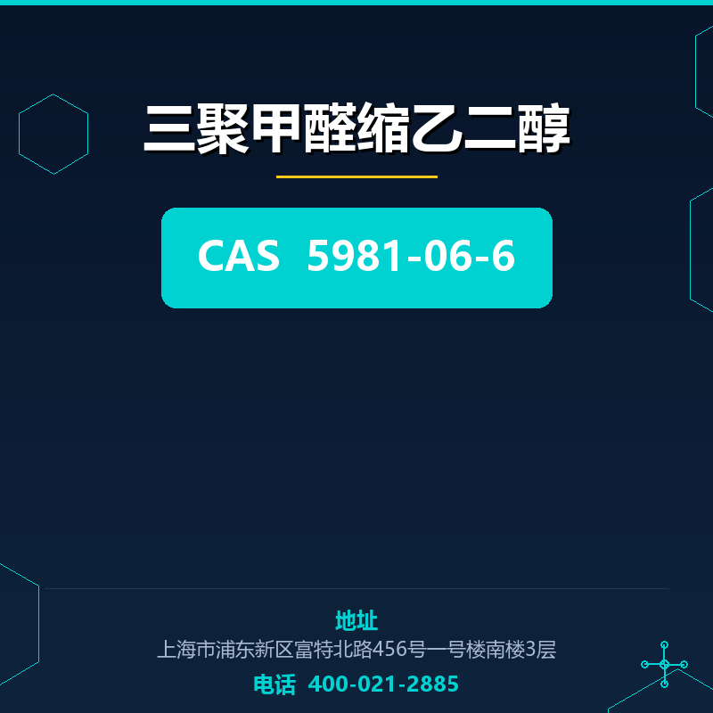 三聚甲醛缩乙二醇 5981-06-6