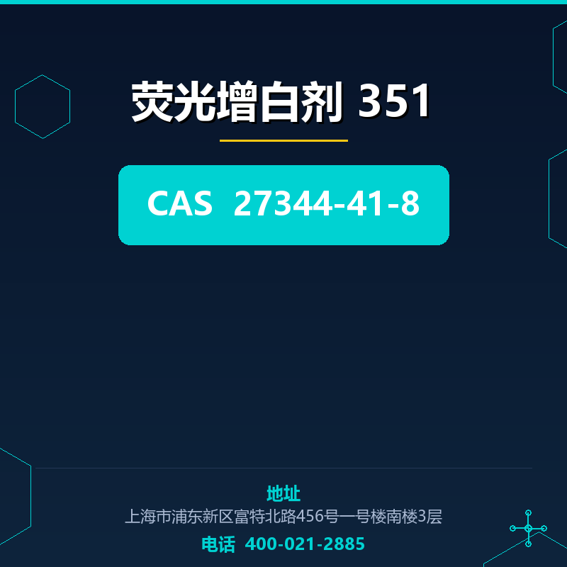 荧光增白剂 351 27344-41-8