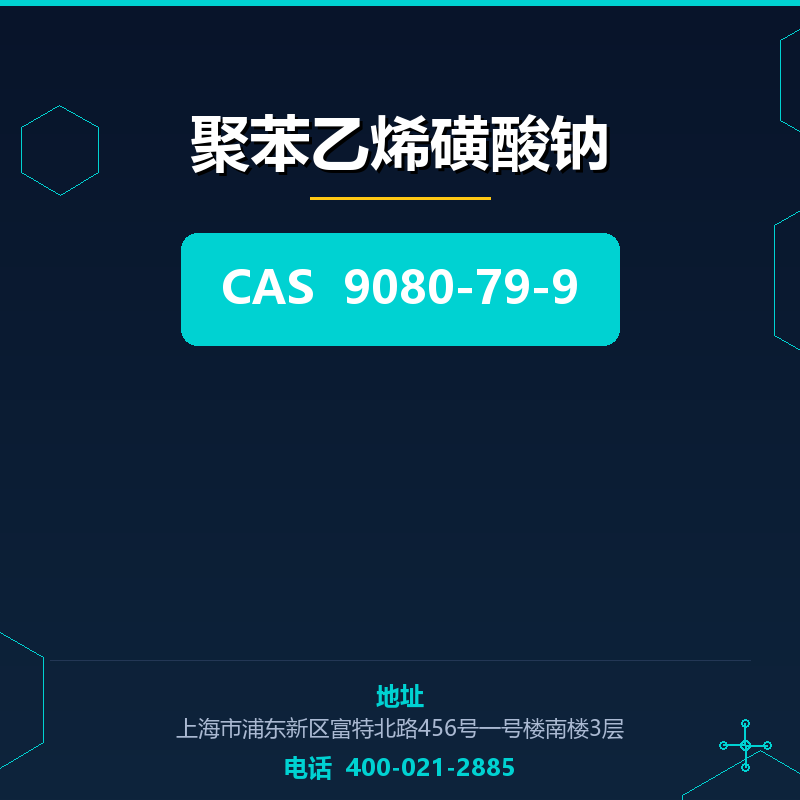 聚苯乙烯磺酸钠 9080-79-9