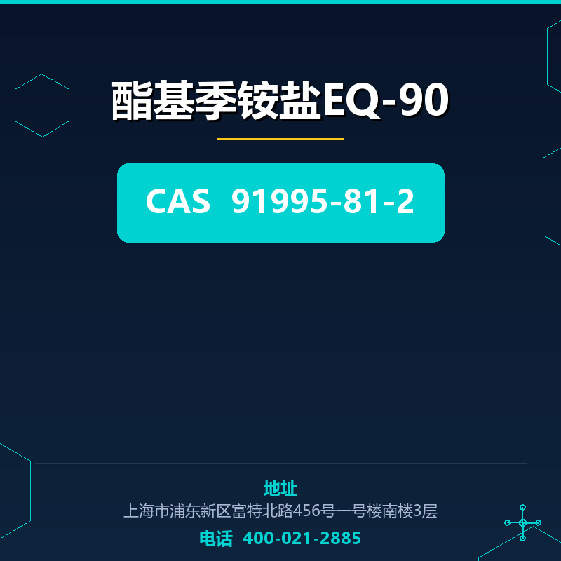 酯基季铵盐EQ-90 91995-81-2