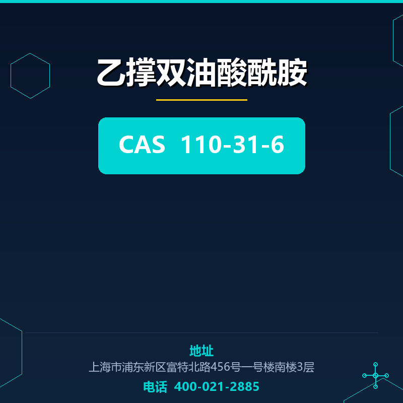乙撑双油酸酰胺 110-31-6