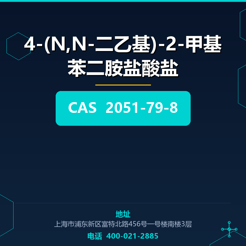 4-(N,N-二乙基)-2-甲基苯二胺盐酸盐