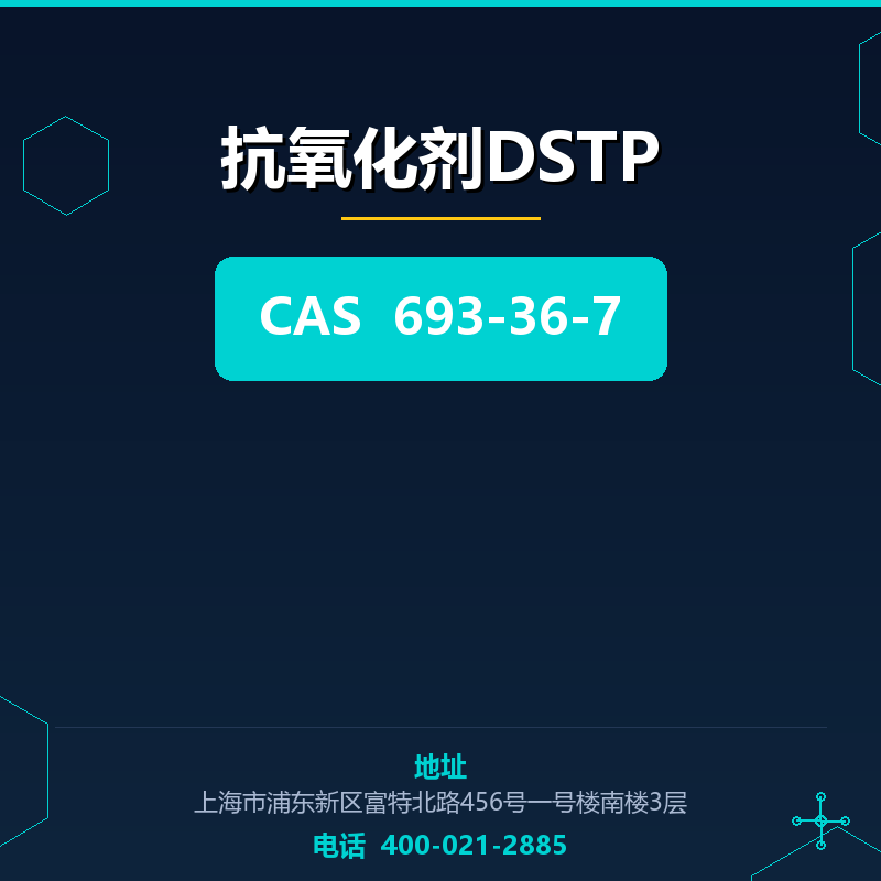 抗氧化剂DSTP 693-36-7