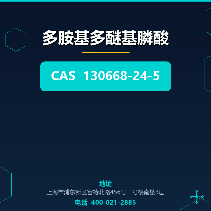 多胺基多醚基膦酸 130668-24-5