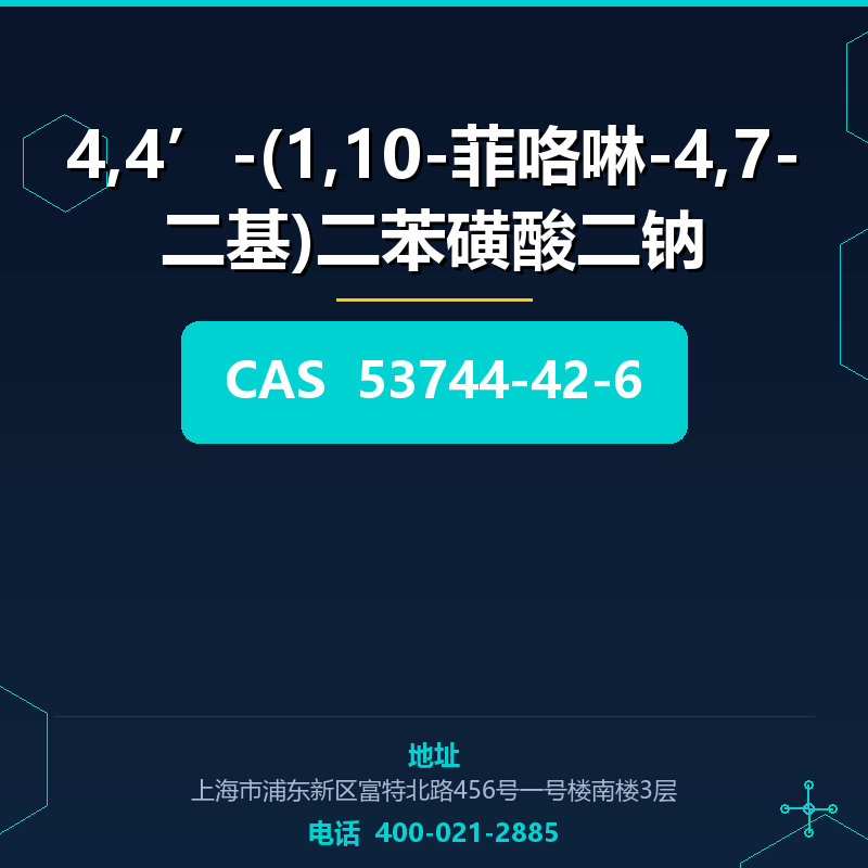 4,4’-(1,10-菲咯啉-4,7-二基)二苯磺酸二钠 53744-42-6