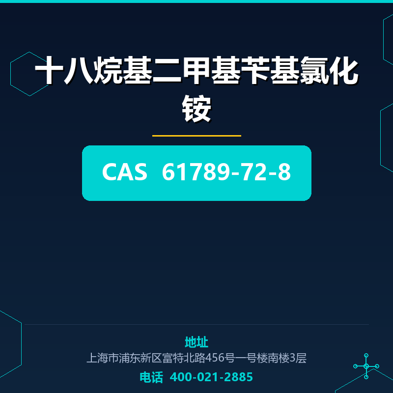 十八烷基二甲基苄基氯化铵 61789-72-8
