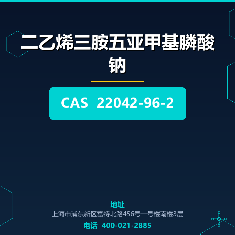二乙烯三胺五亚甲基膦酸钠 22042-96-2