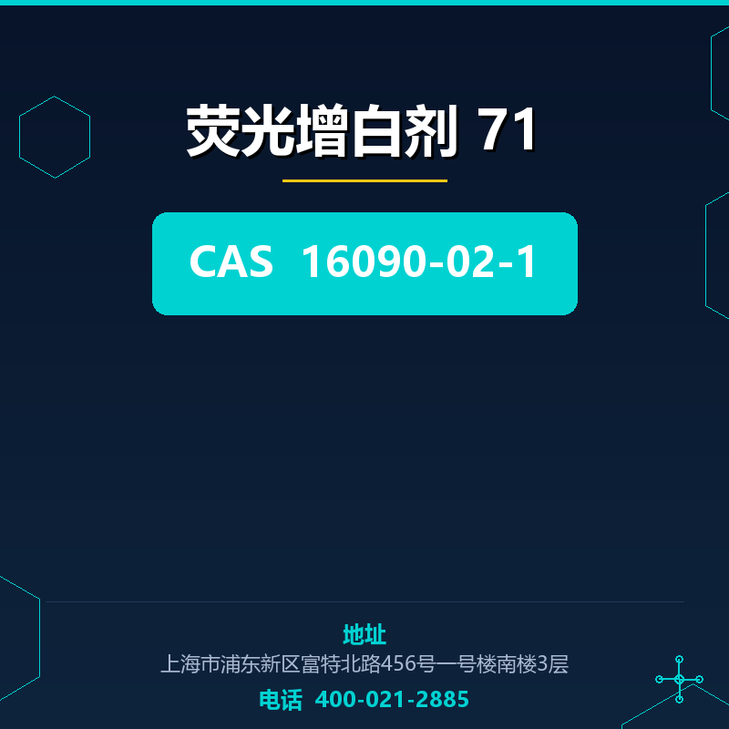 荧光增白剂 71 16090-02-1