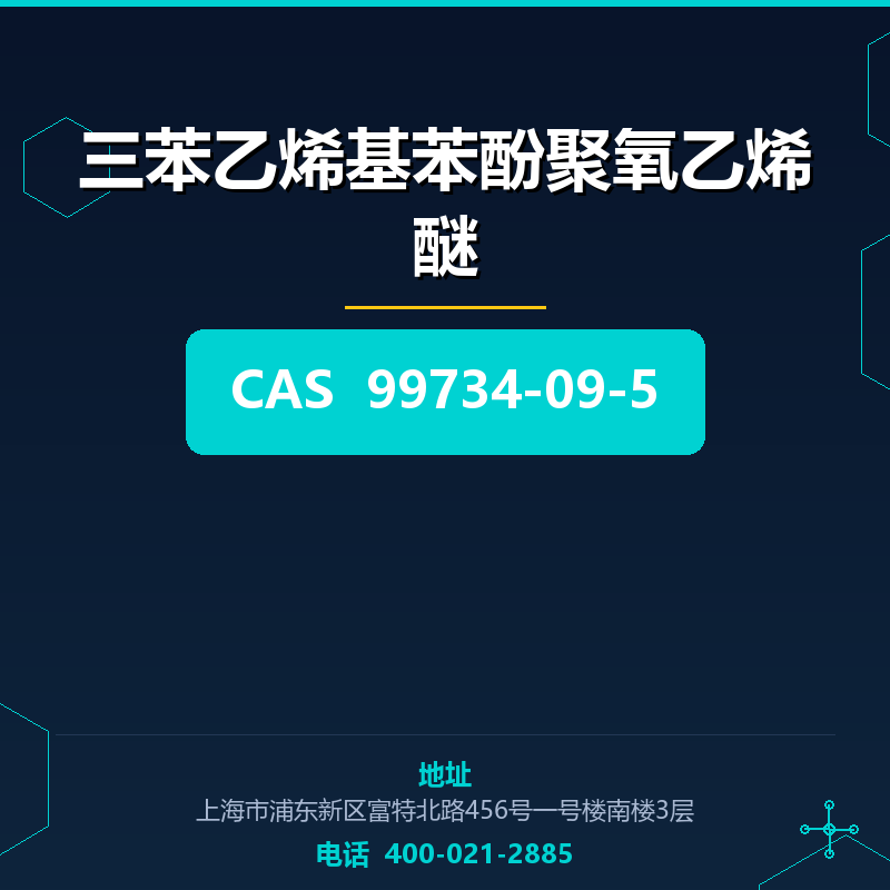 三苯乙烯基苯酚聚氧乙烯醚 99734-09-5