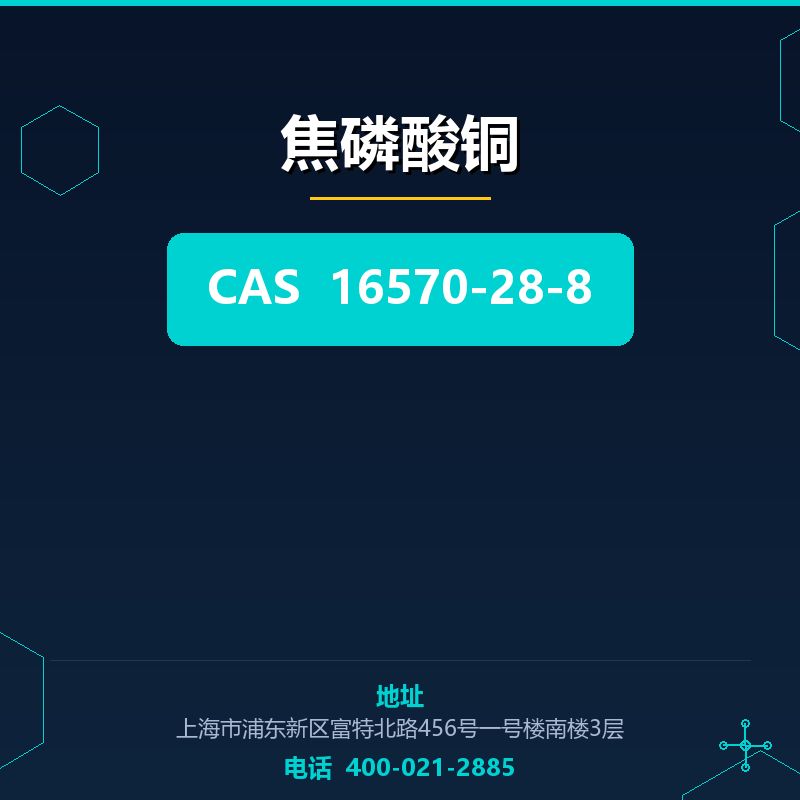 焦磷酸铜 16570-28-8