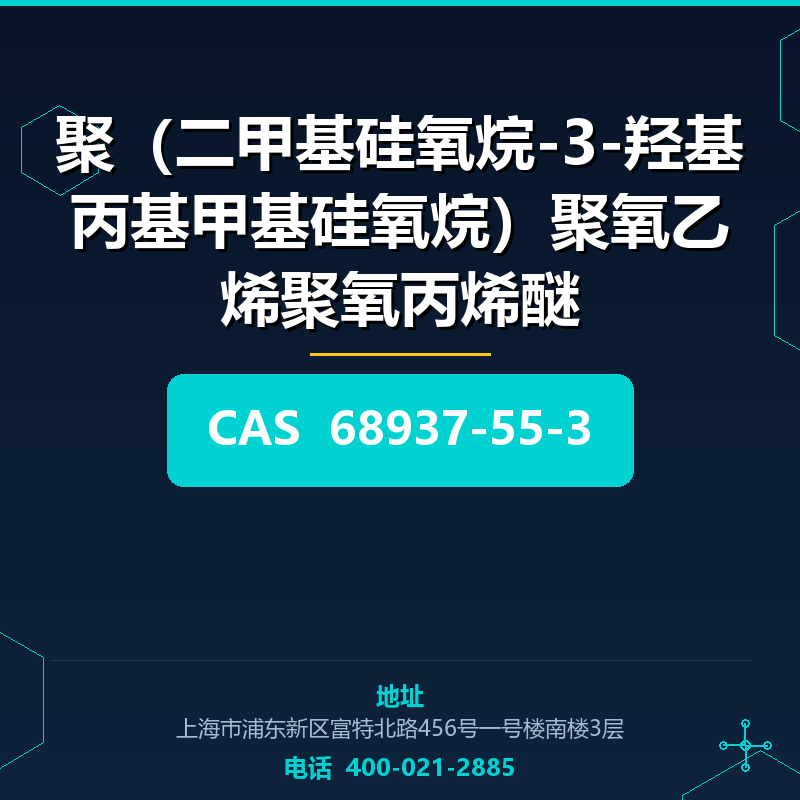 聚（二甲基硅氧烷-3-羟基丙基甲基硅氧烷）聚氧乙烯聚氧丙烯醚 68937-55-3
