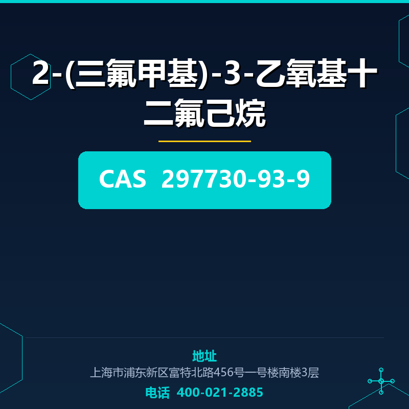 2-(三氟甲基)-3-乙氧基十二氟己烷 297730-93-9